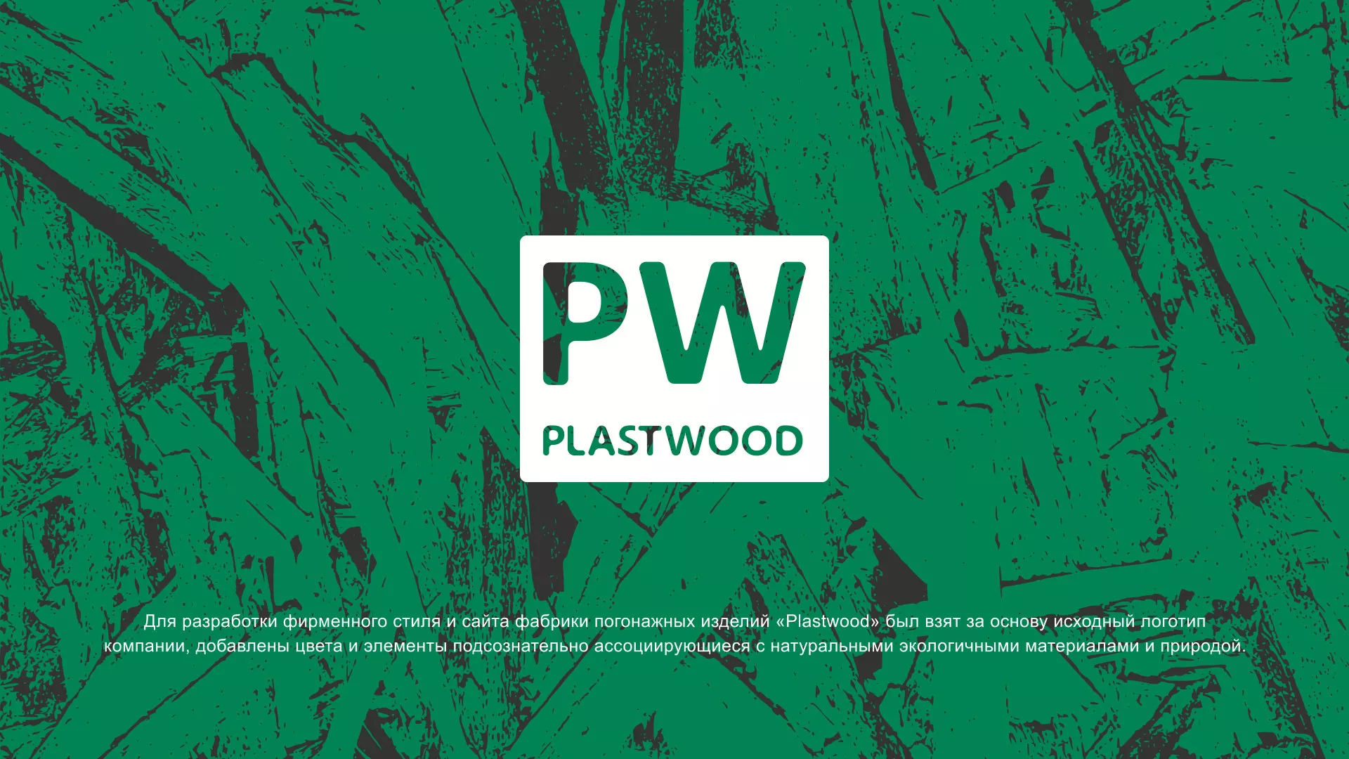 Разработка айдентики и сайта компании «Plastwood» в Тихорецке