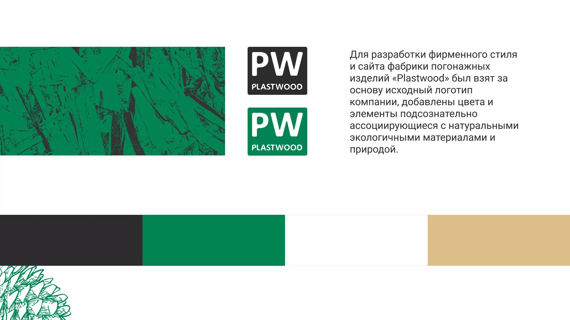 Разработка айдентики и сайта компании «Plastwood» в Тихорецке