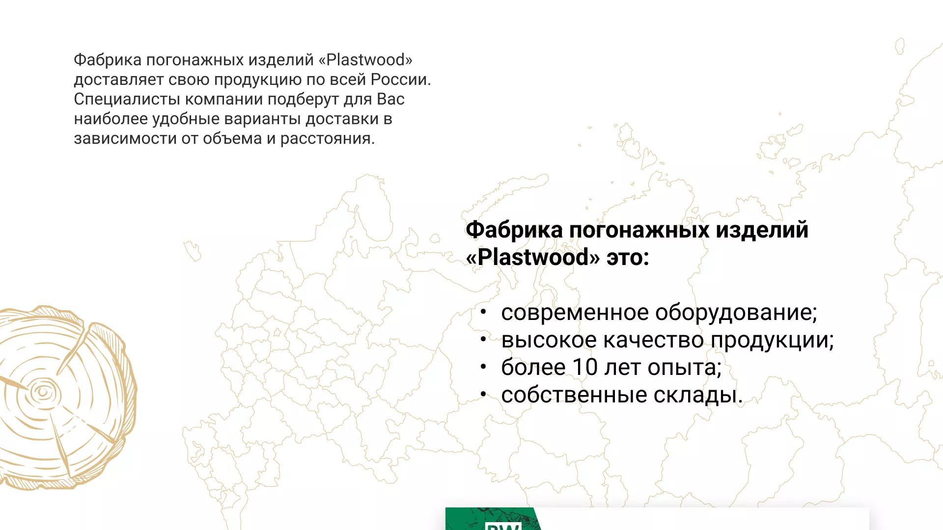 Разработка айдентики и сайта компании «Plastwood» в Тихорецке