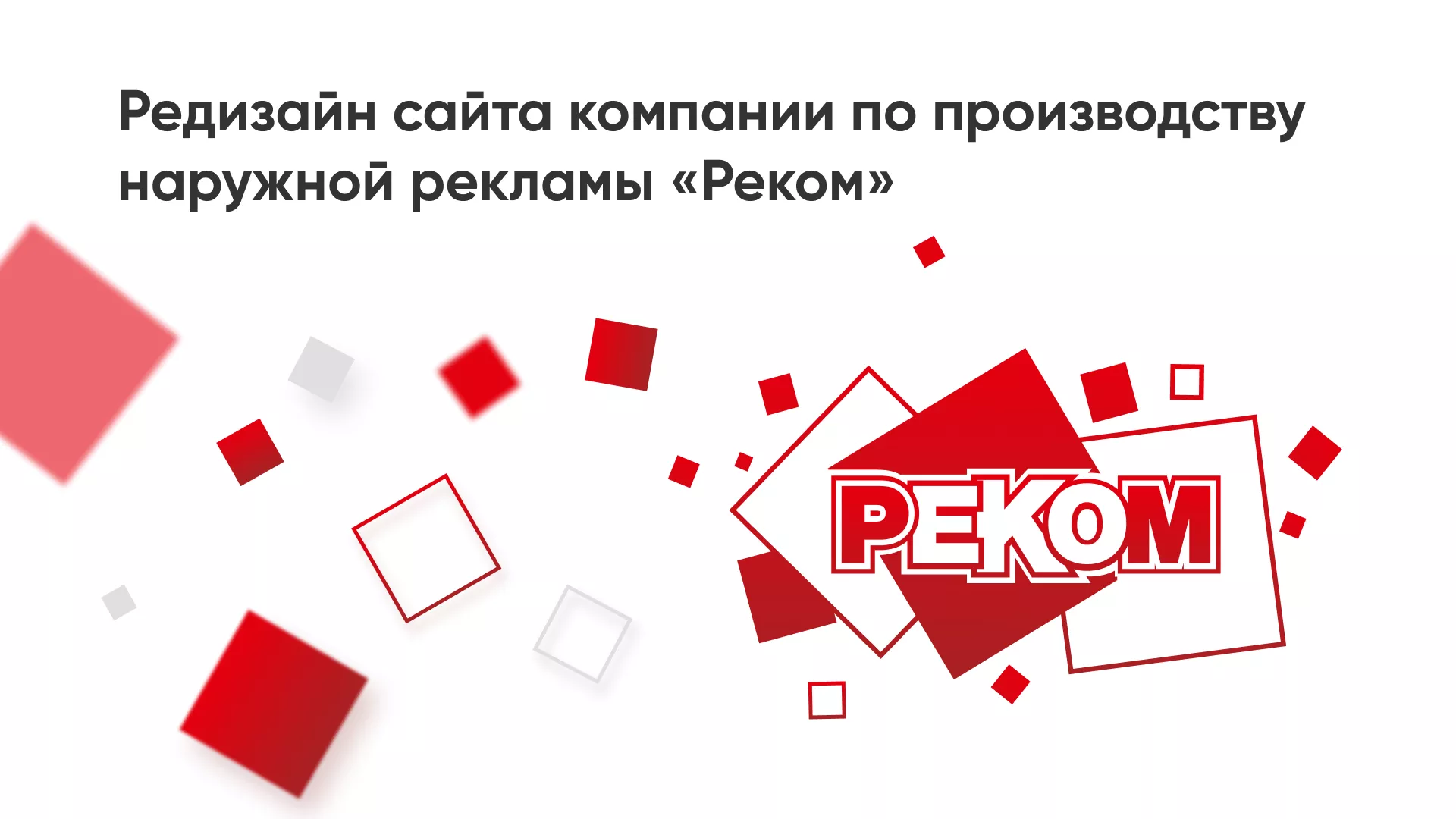 Редизайн сайта в Тихорецке для рекламно-производственной компании «РЕКОМ»