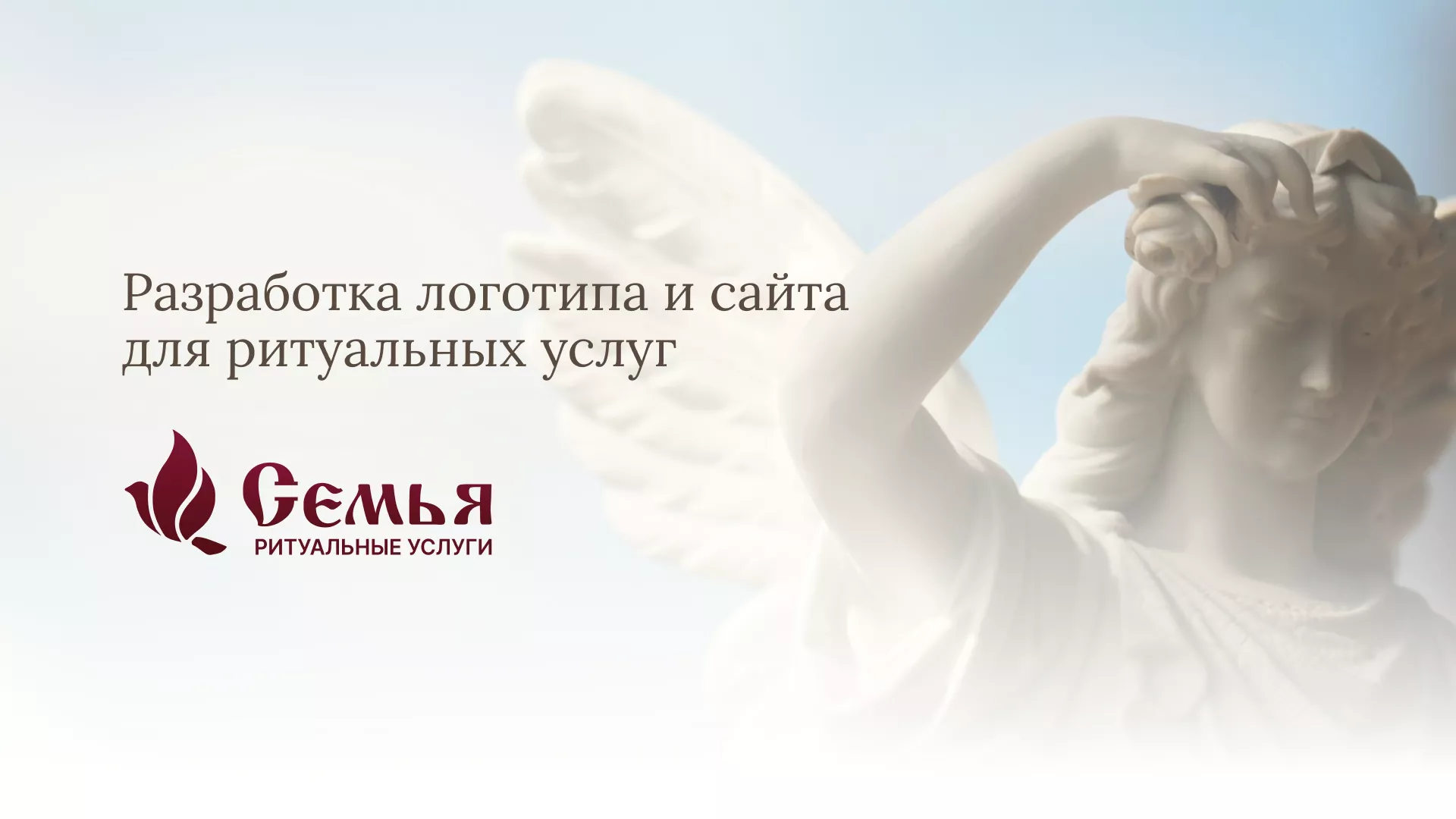 Разработка логотипа и сайта в Тихорецке ритуальных услуг «Семья»