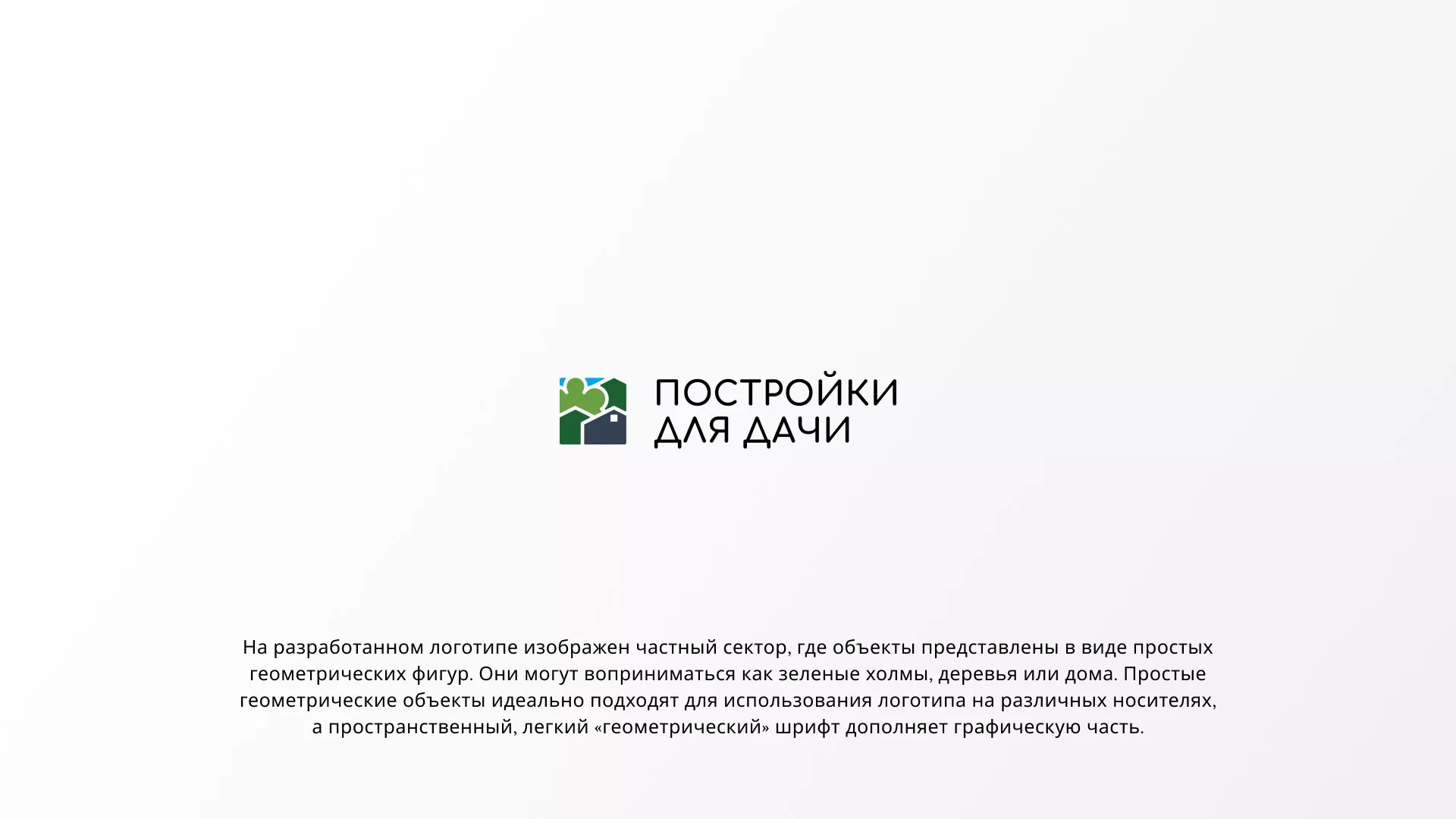 Разработка логотипа в Тихорецке для компании «Постройки для дачи»