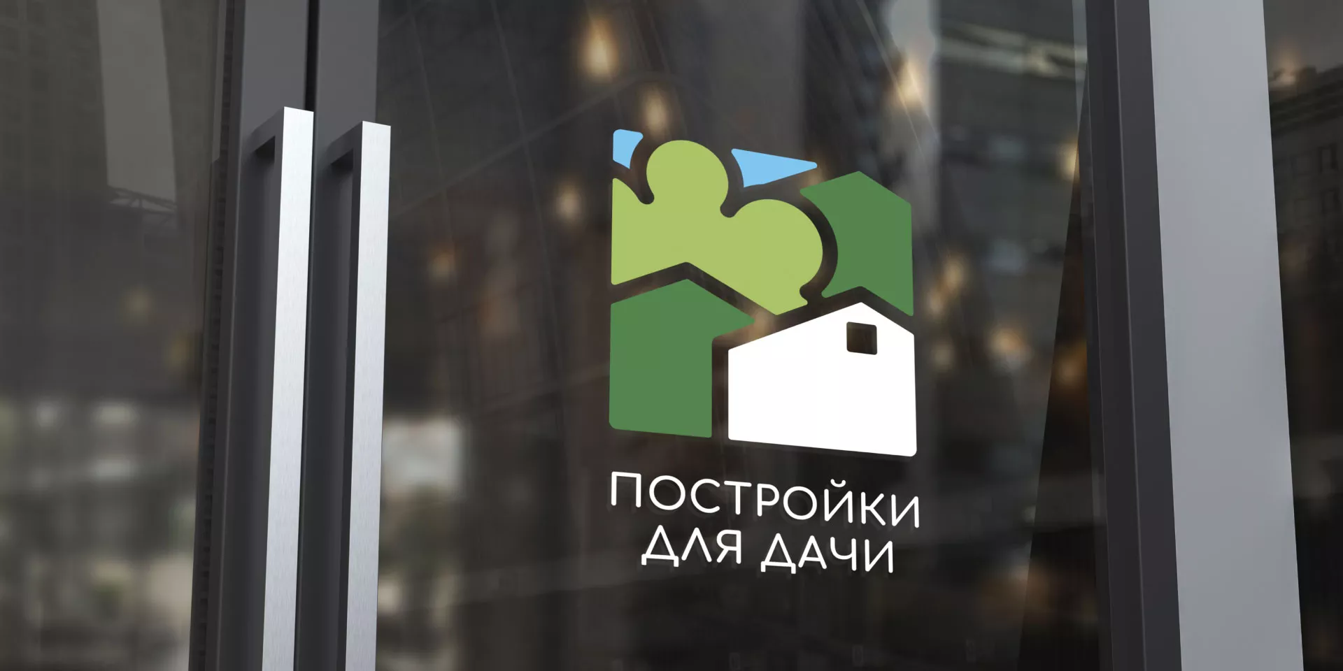 Разработка логотипа в Тихорецке для компании «Постройки для дачи»