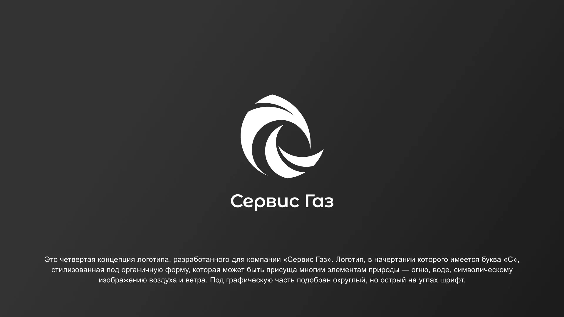 Создание логотипа газовой компании «Сервис Газ» в Тихорецке