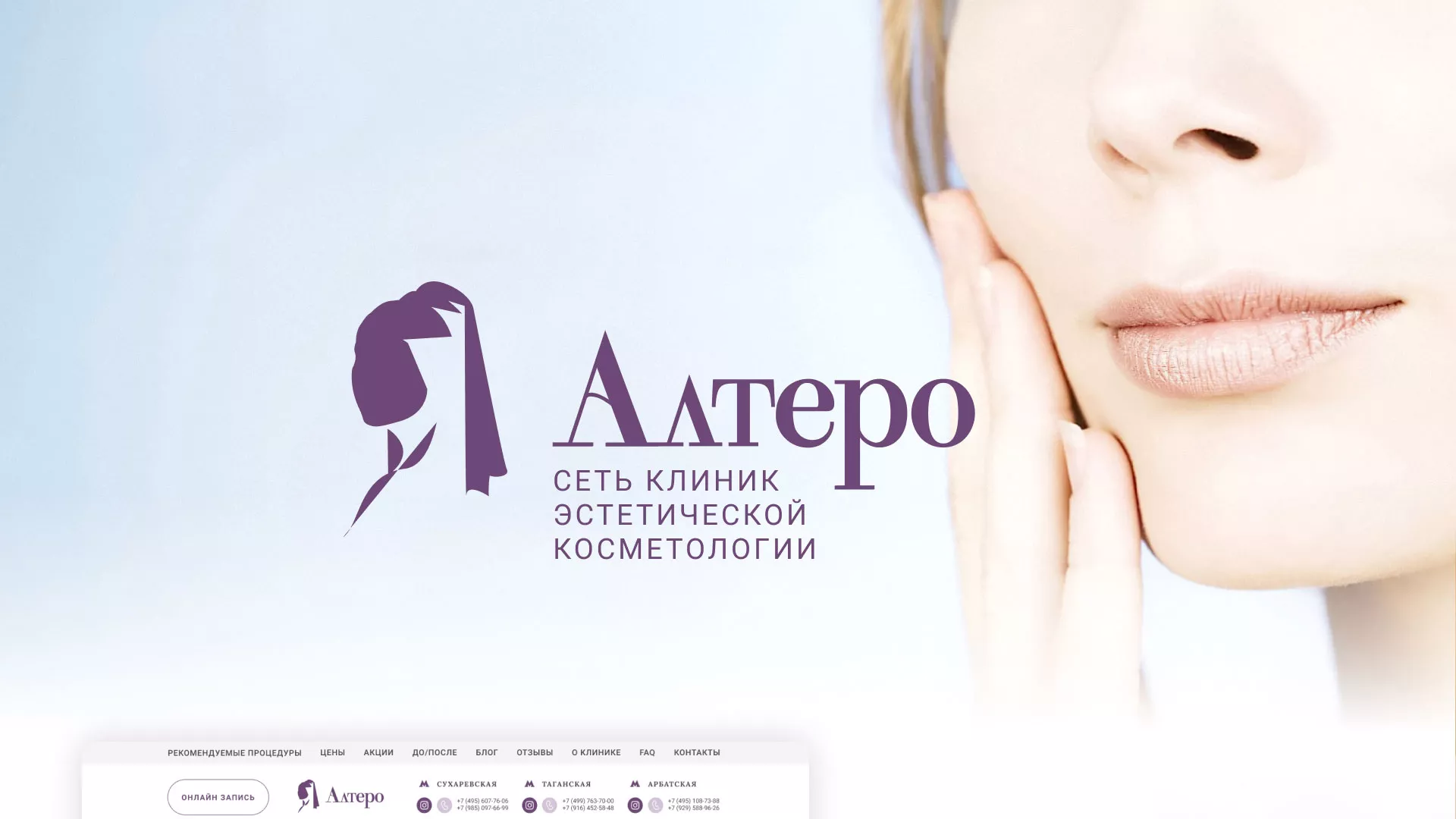 Создание сайта сети клиник эстетической косметологии «Алтеро» в Тихорецке