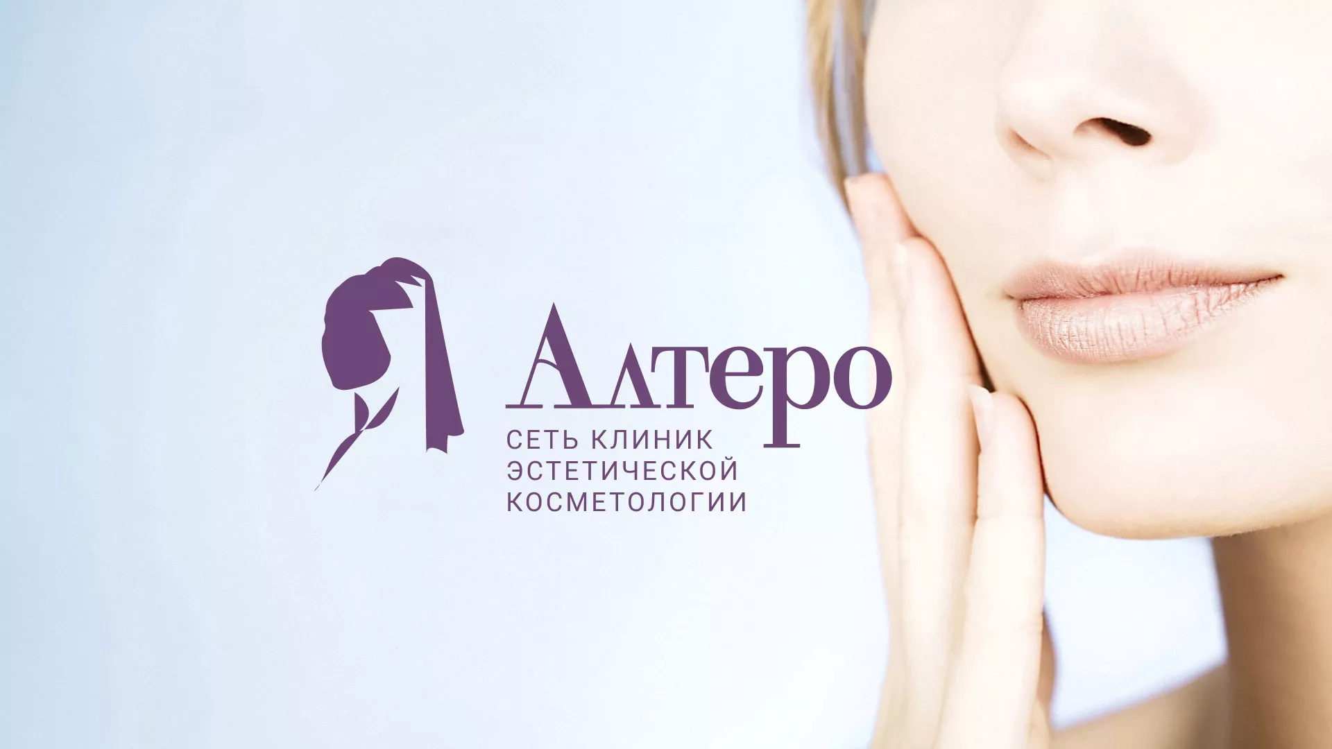 Создание сайта сети клиник эстетической косметологии «Алтеро» в Тихорецке