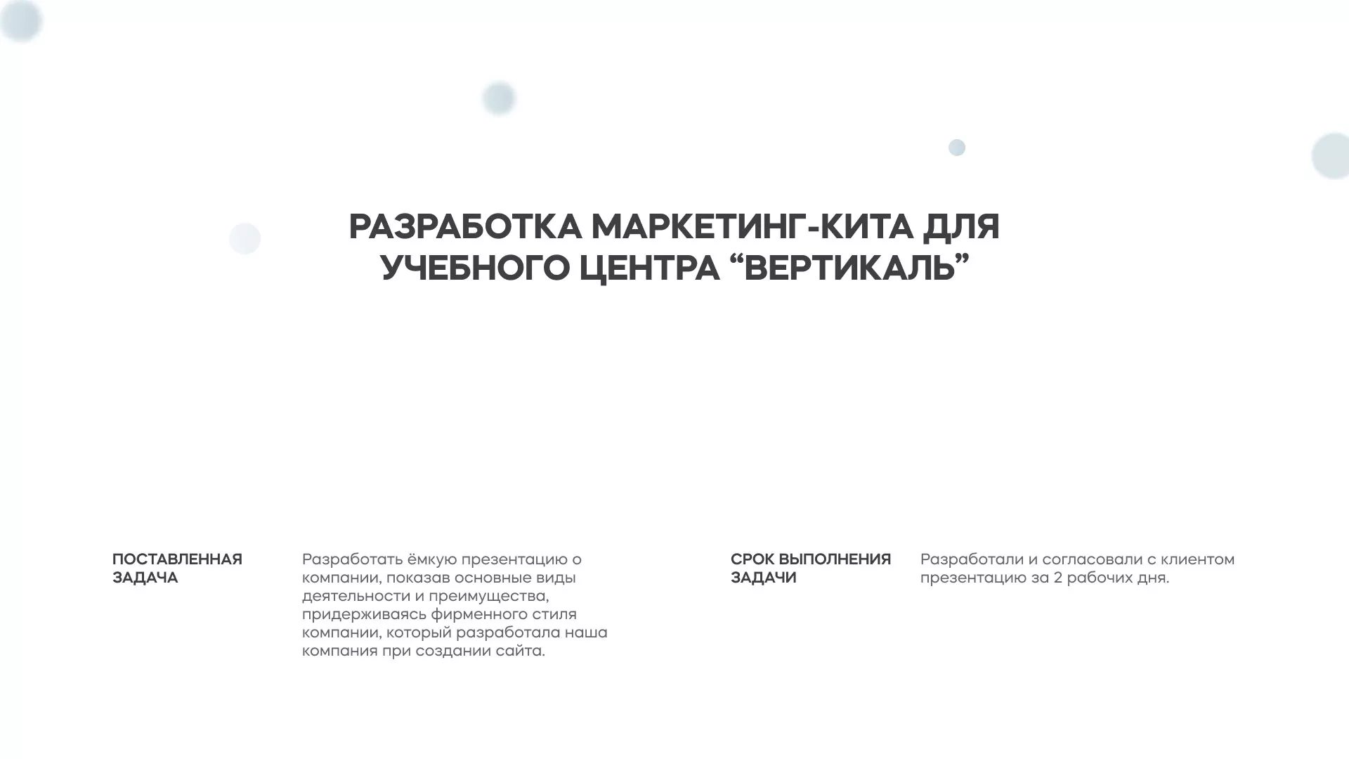 Разработка презентации для учебного центра «Вертикаль» в Тихорецке