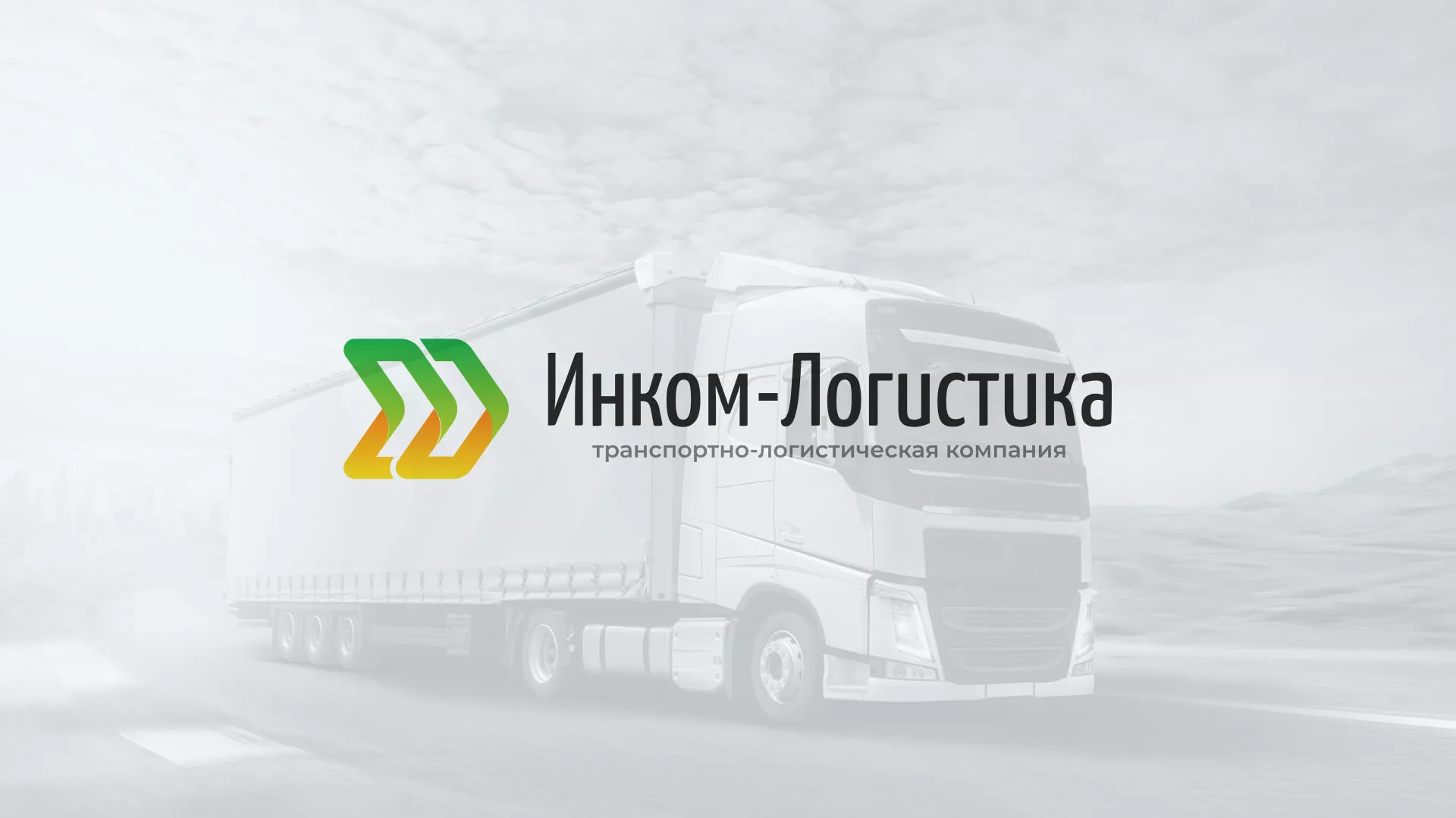 Разработка логотипа и сайта компании «Инком-Логистика» в Тихорецке