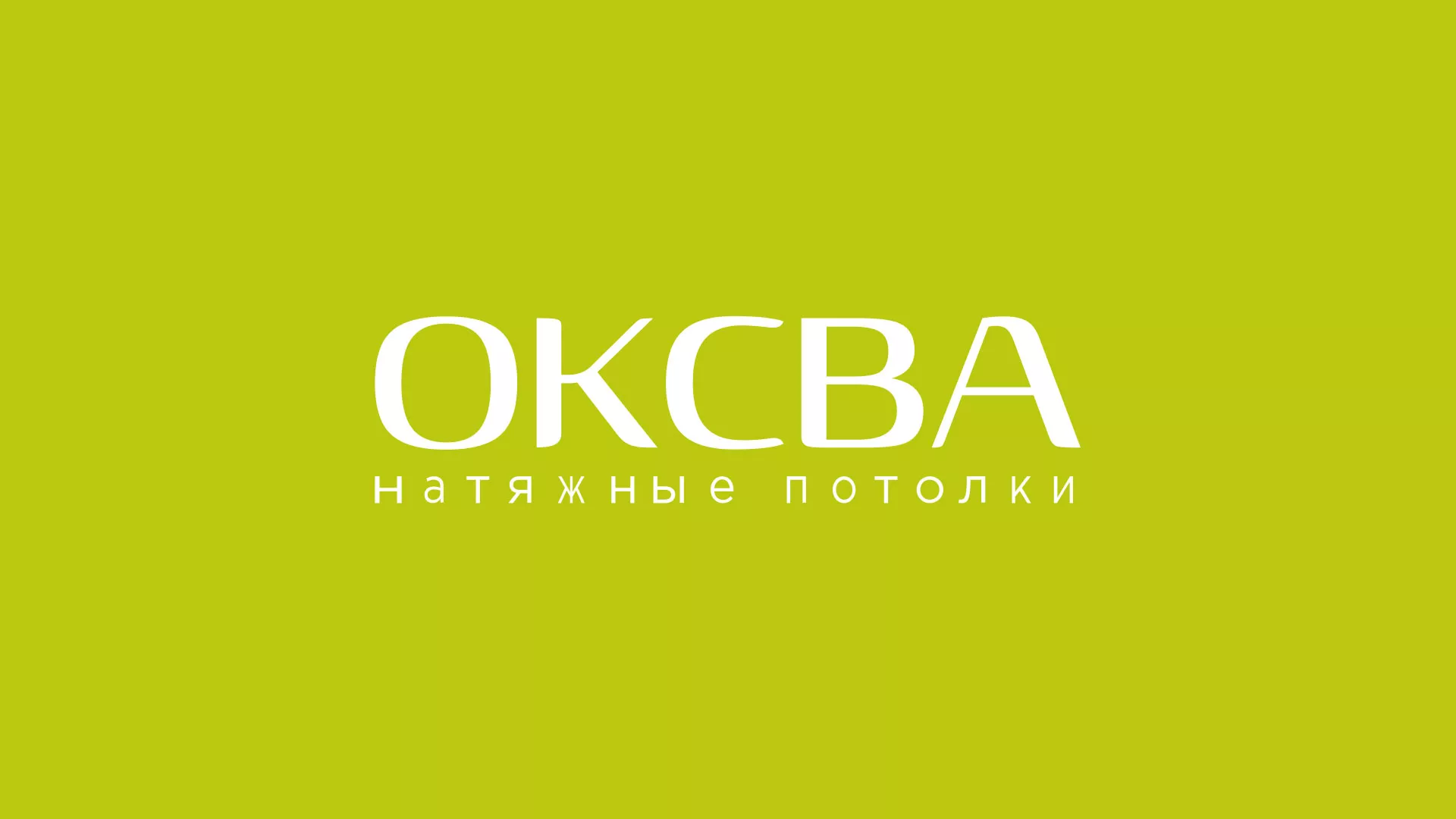 Создание сайта по продаже натяжных потолков для компании «ОКСВА» в Тихорецке