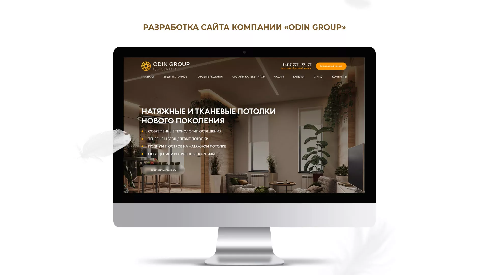 Разработка сайта в Тихорецке для компании «ODIN GROUP» по установке натяжных потолков