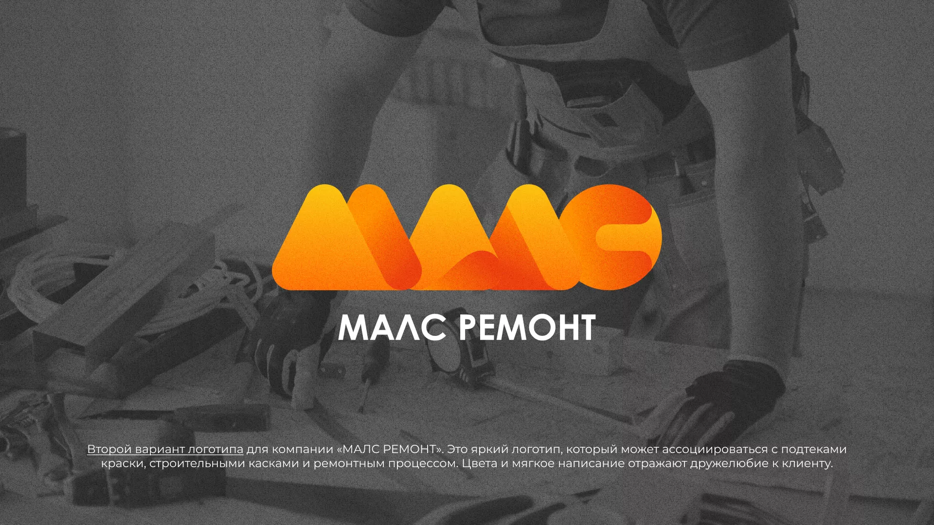 Создание логотипа для компании «МАЛС РЕМОНТ» в Тихорецке