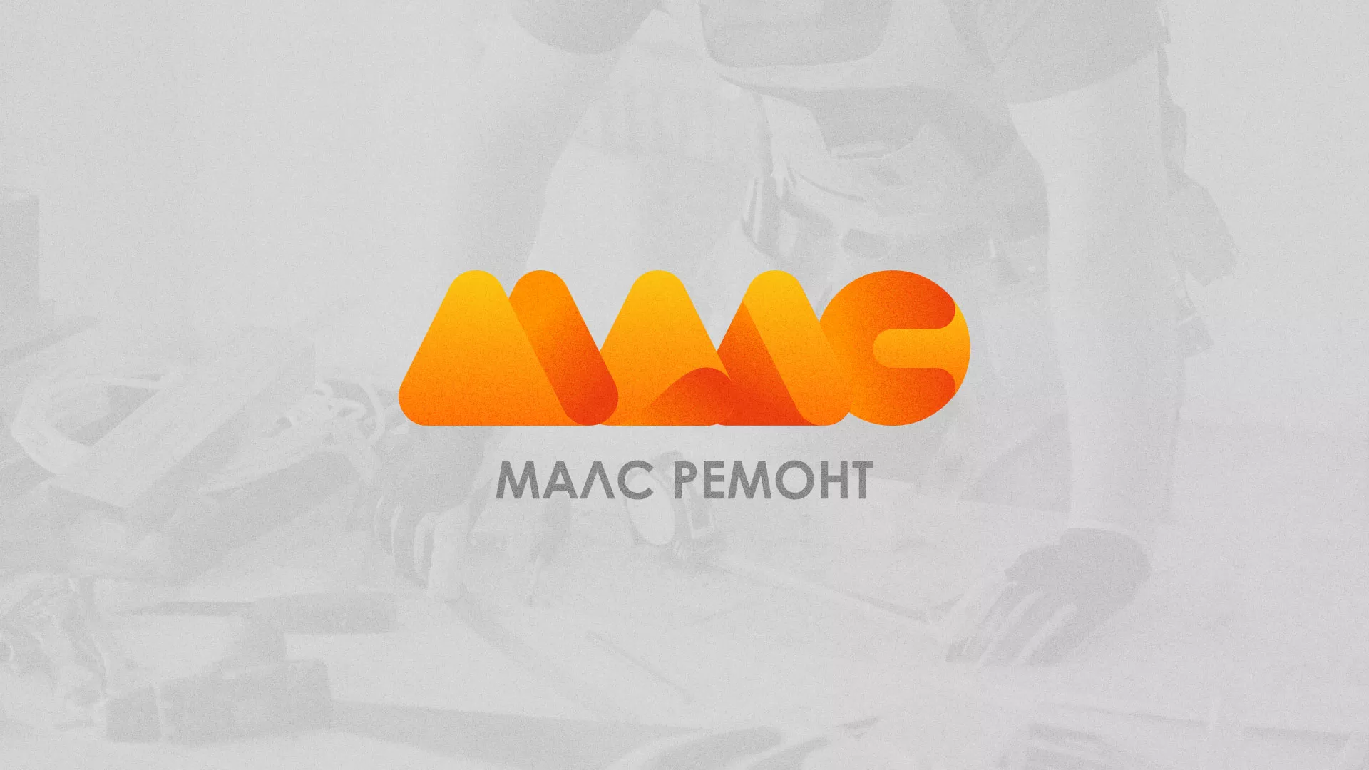 Создание логотипа для компании «МАЛС РЕМОНТ» в Тихорецке