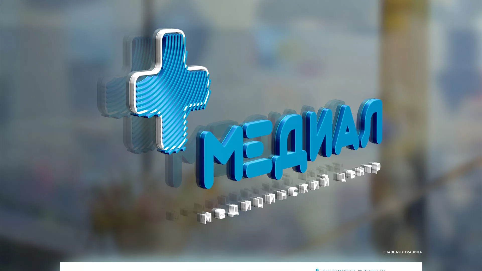 Создание сайта для медицинского центра «Медиал» в Тихорецке