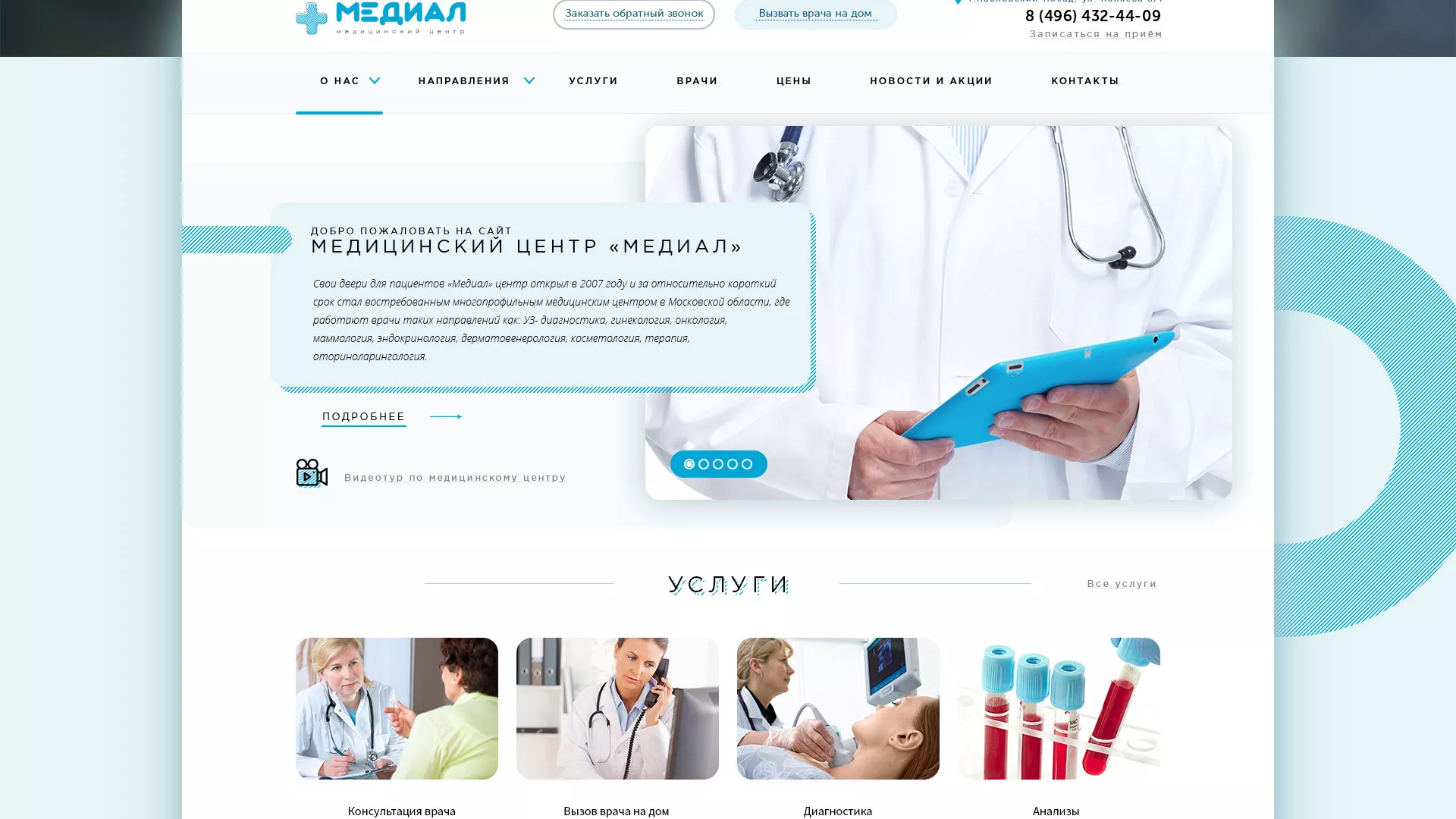 Создание сайта для медицинского центра «Медиал» в Тихорецке
