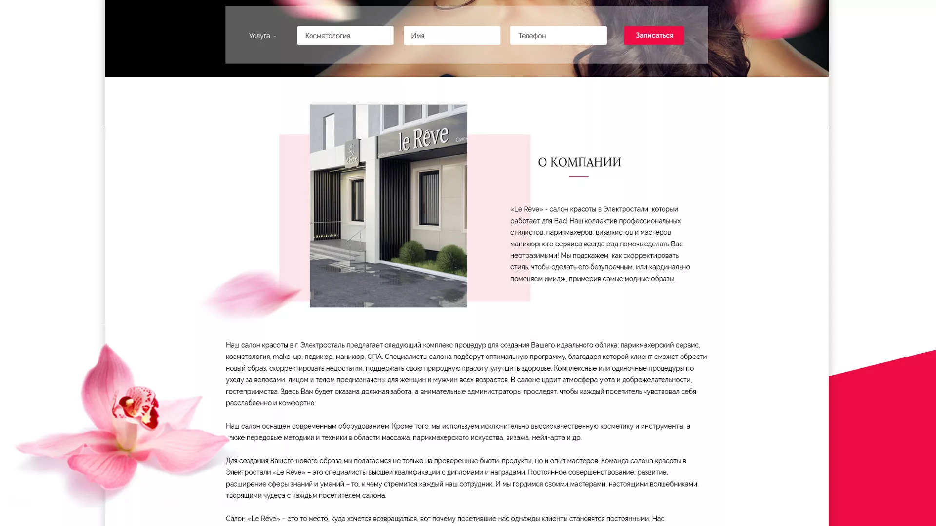Создание сайта для салона красоты «Le Reve» в Тихорецке