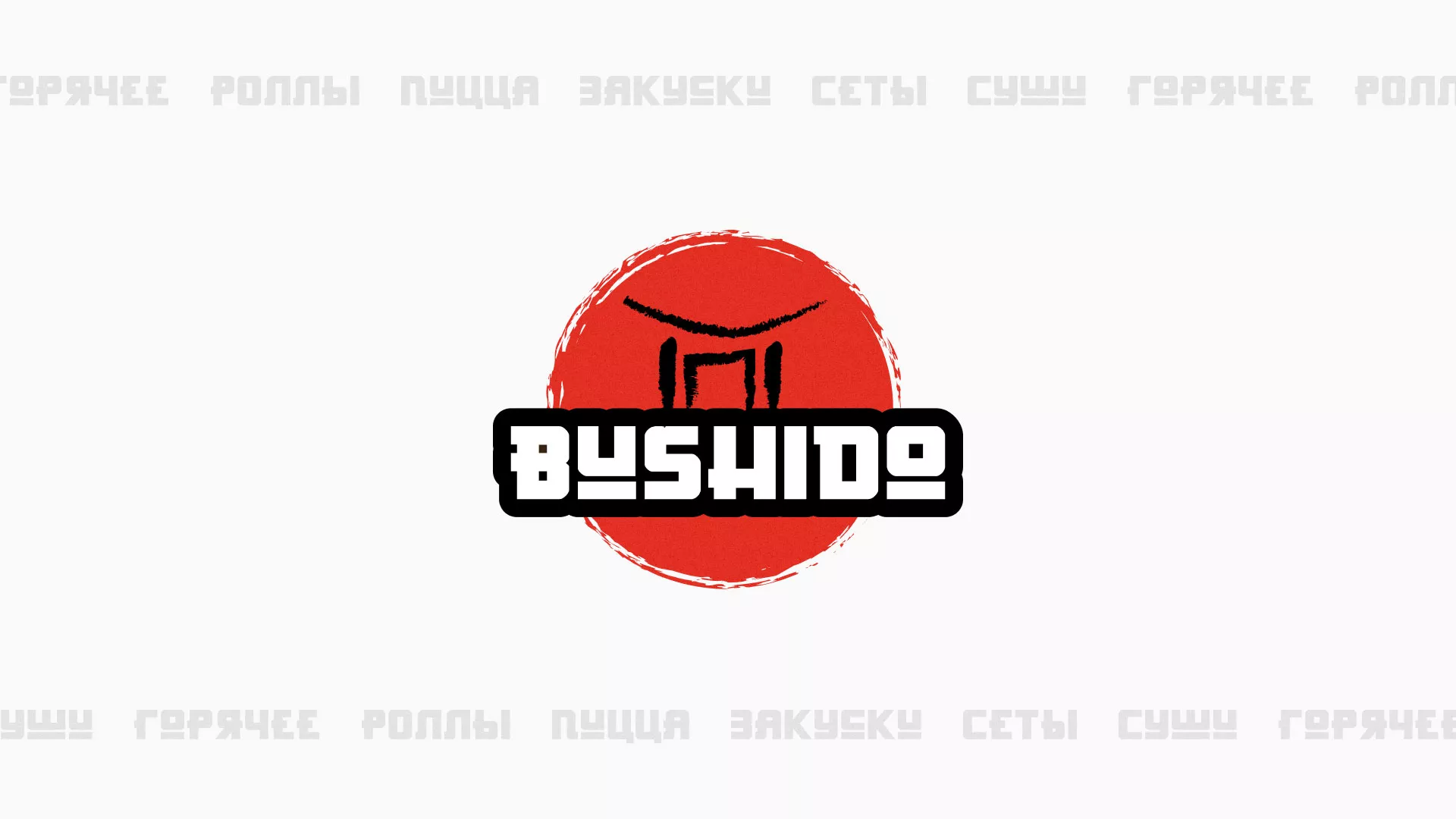 Разработка сайта для пиццерии «BUSHIDO» в Тихорецке