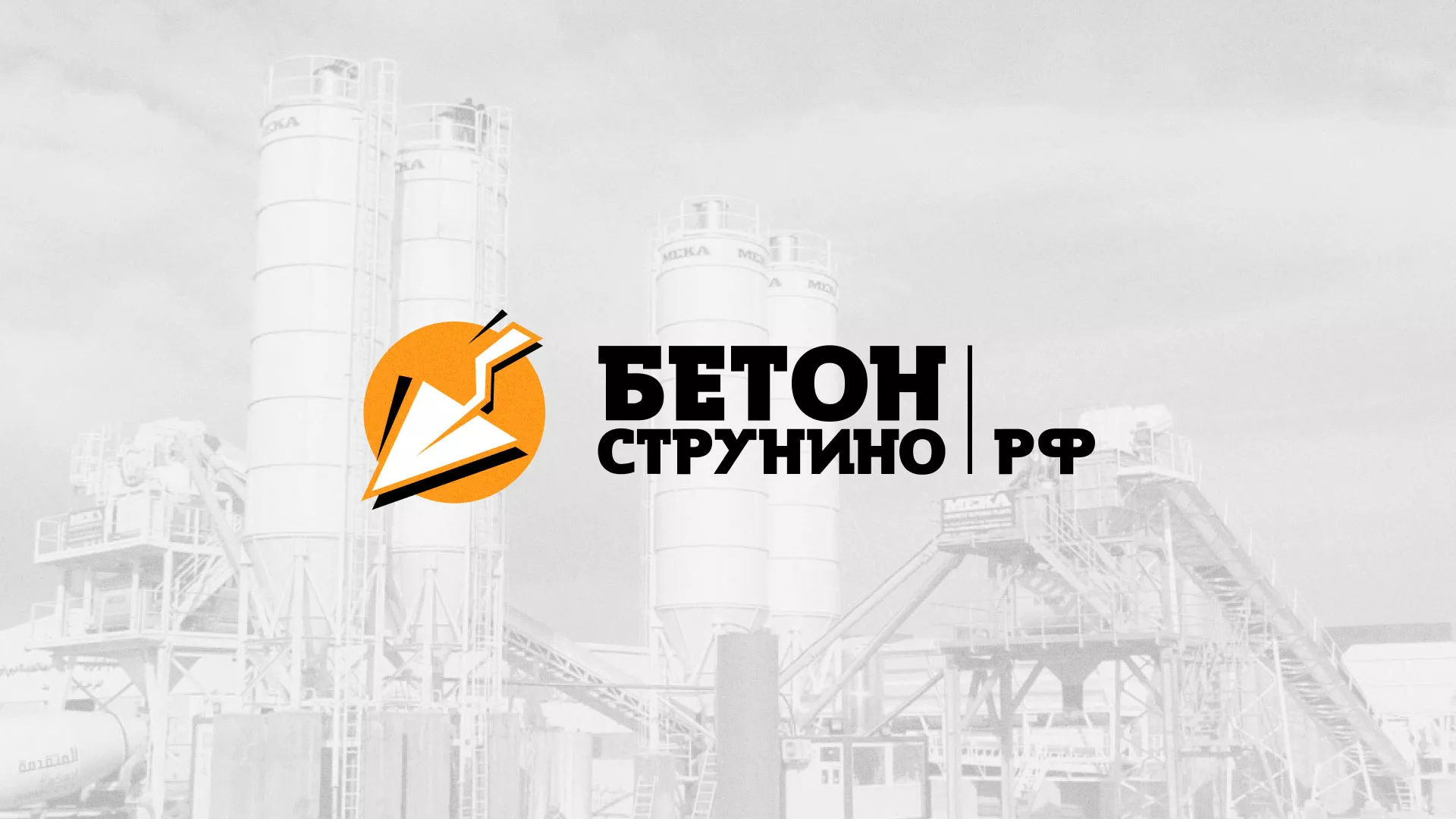 Разработка логотипа для бетонного завода в Тихорецке