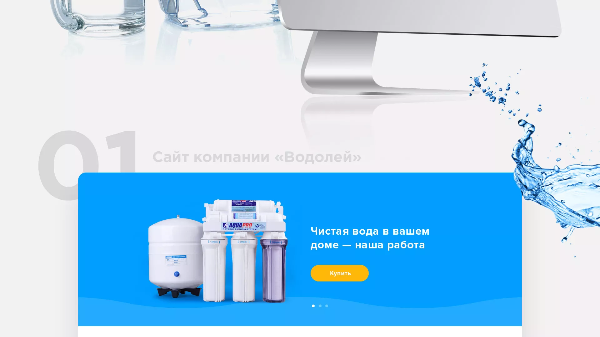 Создание интернет-магазина «Водолей» по продаже фильтров очистных сооружений в Тихорецке