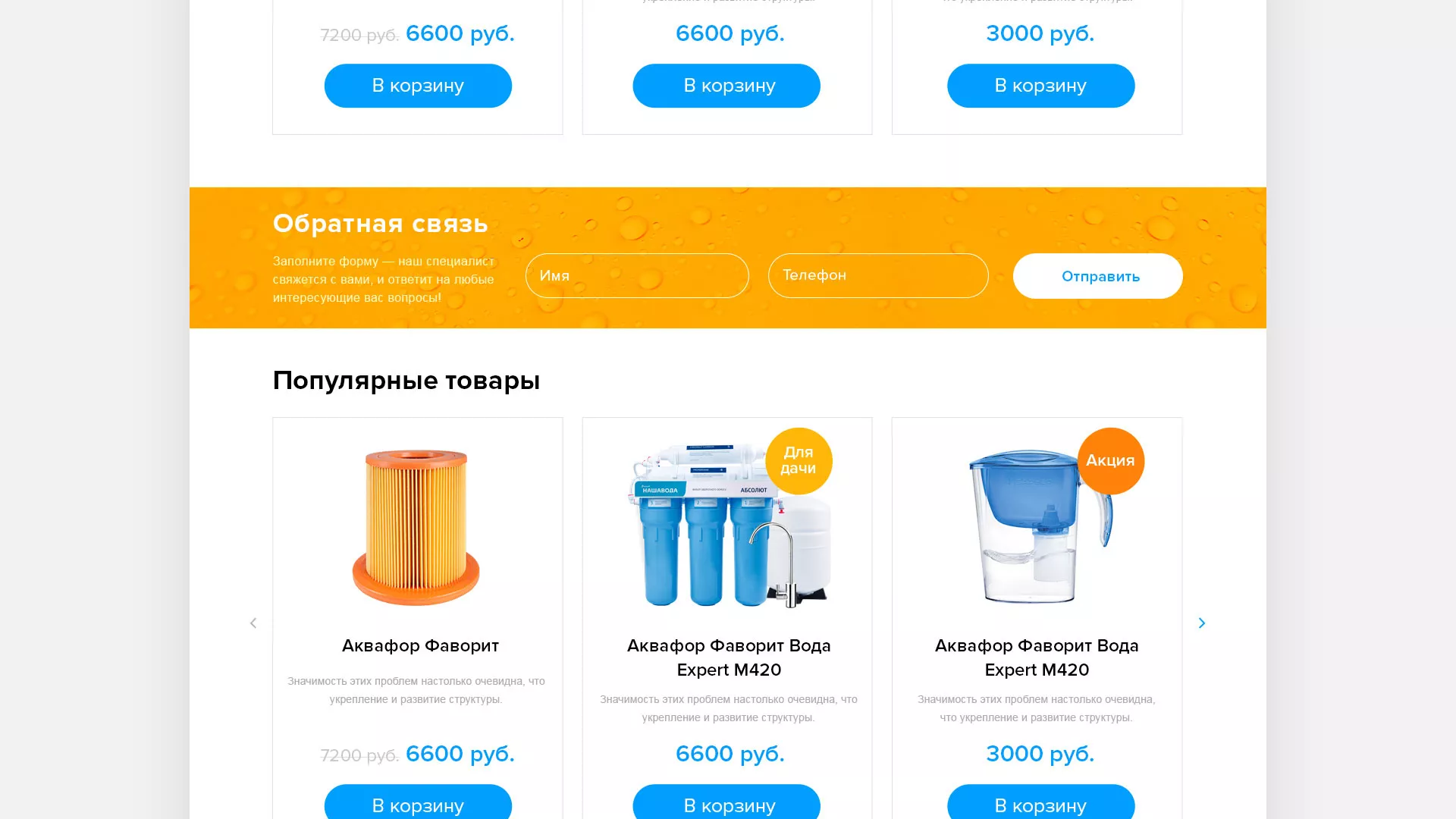 Создание интернет-магазина «Водолей» по продаже фильтров очистных сооружений в Тихорецке