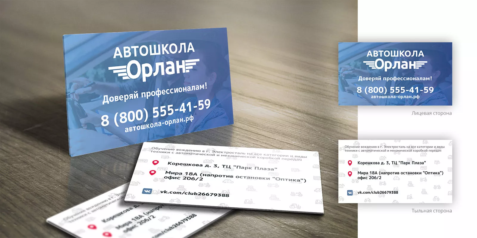 Дизайн рекламных визиток для автошколы «Орлан» в Тихорецке