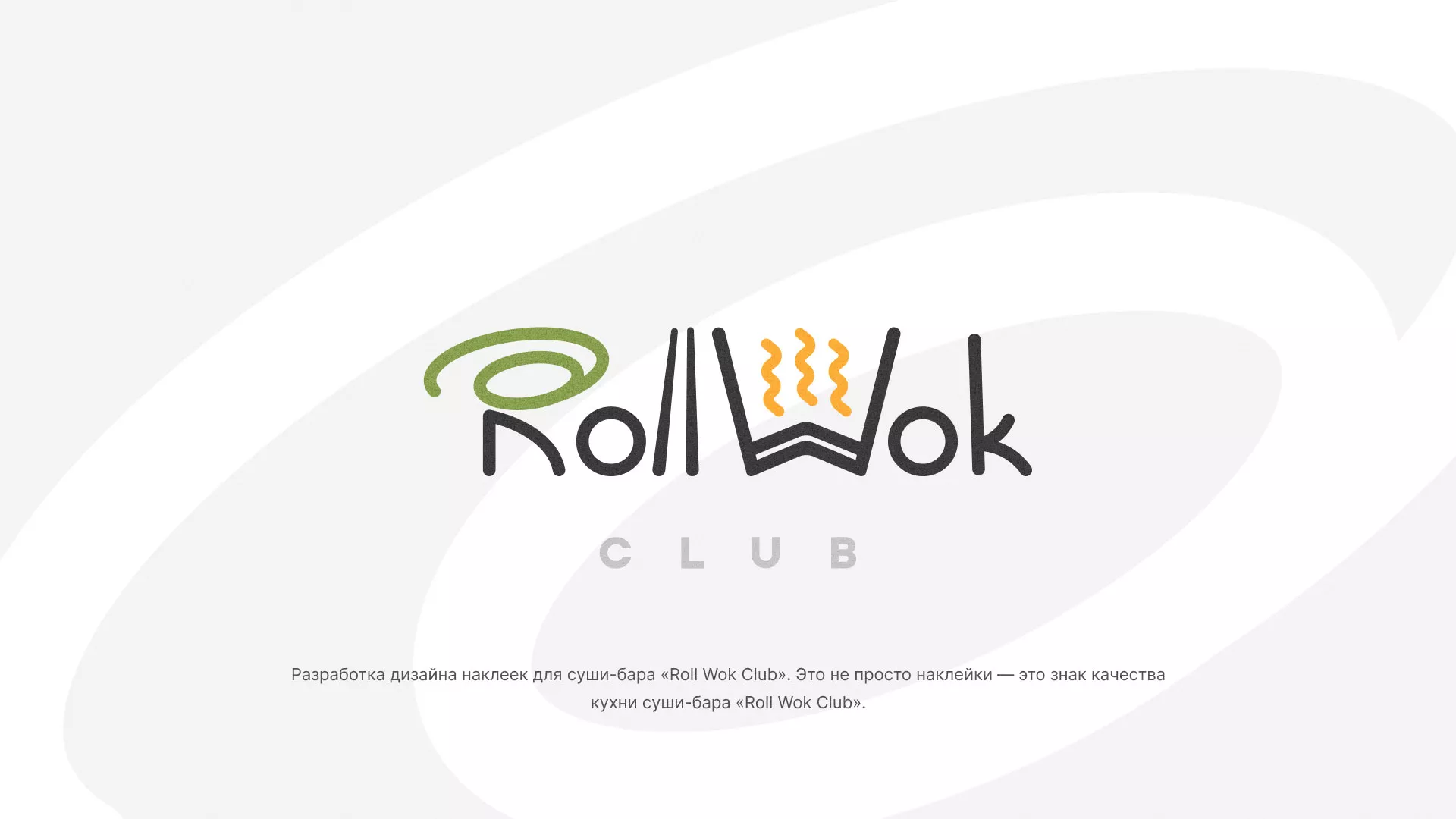 Разработка наклеек для суши-бара «Roll Wok Club» в Тихорецке