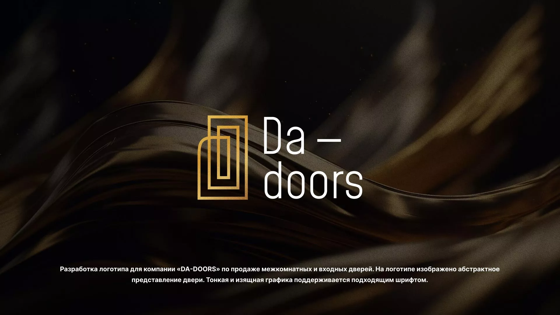 Разработка логотипа для компании «DA-DOORS» в Тихорецке